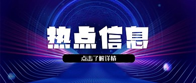 全原创蓝紫色线条热点信息公众号封面