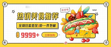 夏至节气旅游美食攻略黄色插画风公众号首图