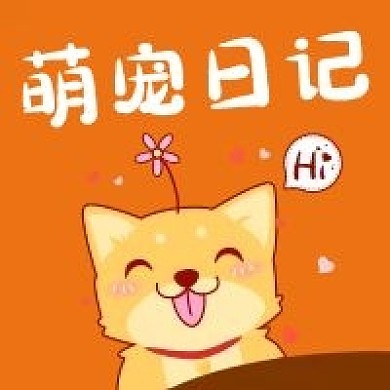 公众号次图卡通手绘宠物日记可爱小狗打招呼