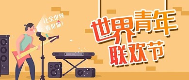 世界青年联欢节公众号封面