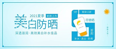 原创小清新美白防晒霜促销配图