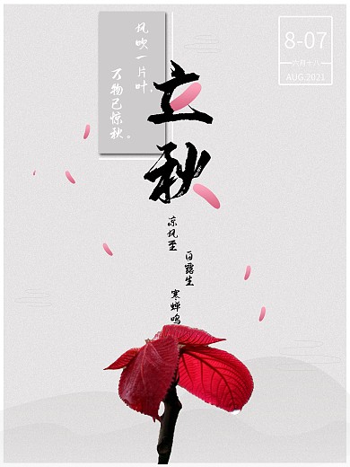 立秋中国风简约海报