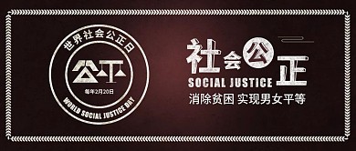 原创世界社会公正日公平公正公开配图