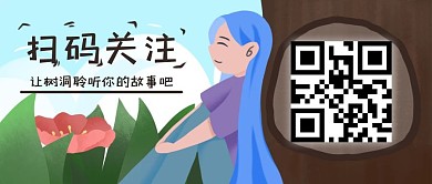 扫码关注树洞二维码