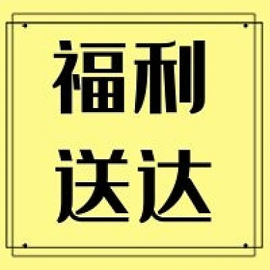 福利简约新媒体自媒体公众号次图封面图