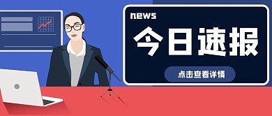 今日速报扁平化卡通公众号封面