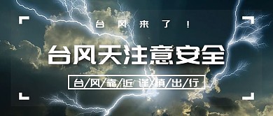 台风来了台风天宣传公众号封面