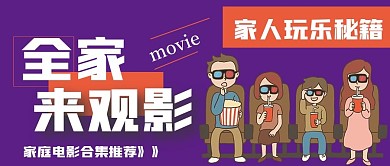 极简家人观影秘籍