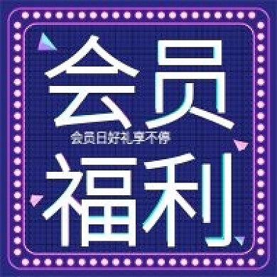 会员福利送好礼微信公众号次图源文件