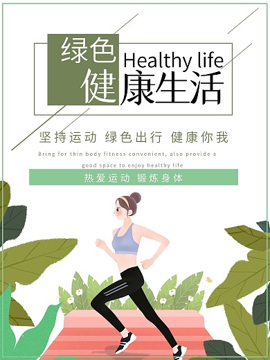 绿色运动宣传海报