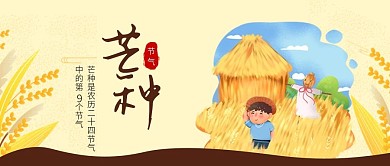 二十四节气芒种微信公众号封面