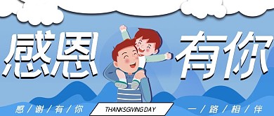 感恩父母亲手绘卡通可爱公众封面