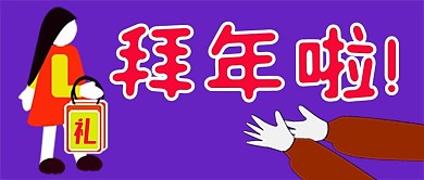 公众号封面122新春送礼拜年喜庆主图