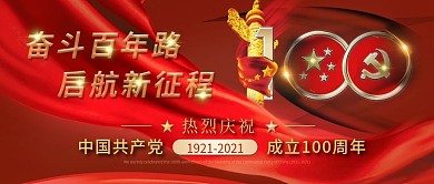 建党100周年主题公众号封面配图