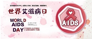 粉色系简约风世界艾滋病日微信公众号封面