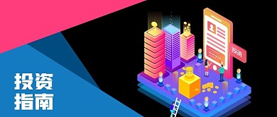 公众号封面2.5D建筑微立体手机投资指南