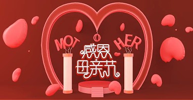 原创C4D简约红色爱心场景感恩母亲节