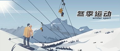 公众号封面手绘冬季运动滑雪场户外雪地高山