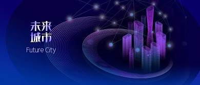 公众号封面蓝色科技风线条未来城市建筑网络