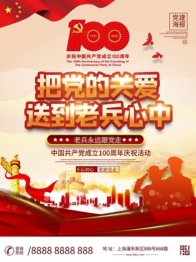 把党的关爱送到老兵心中主题海报