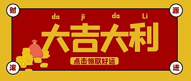 大吉大利财源滚进新春祝福公众号封面