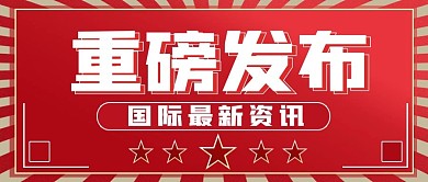 权威发布、重磅发布公众号封面