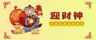 迎财神大年初五拜年新年春节新春微信公众号