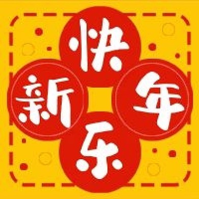 新年快乐春节过年公众号次图