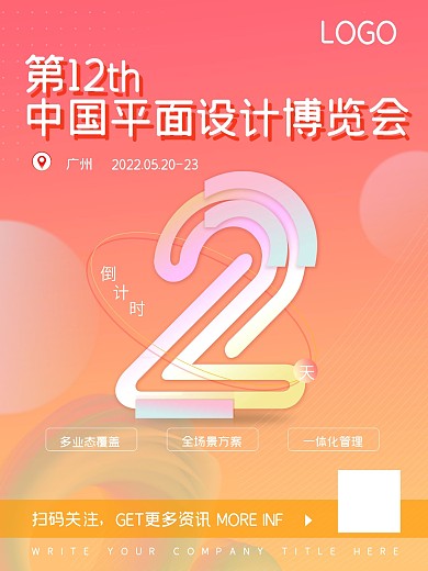 设计风格展会海报2