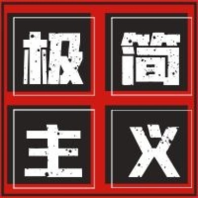 简约商务极简主义次图