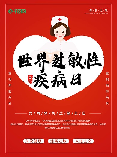 简约世界过敏性疾病日公益海报