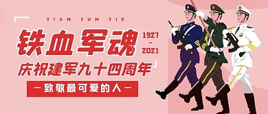 建军节93周年公众号封面
