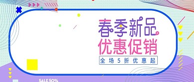 改公众号封面彩色时尚活力初春新品图