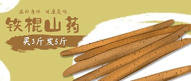 公众号封面铁棍山药剁手补给站食品促销