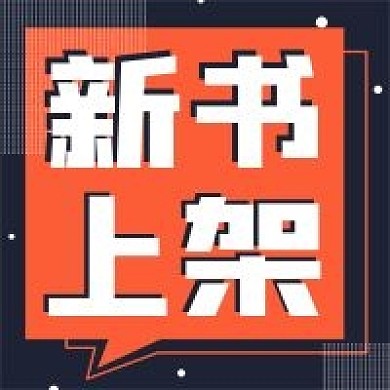 简约商务新书上架宣传