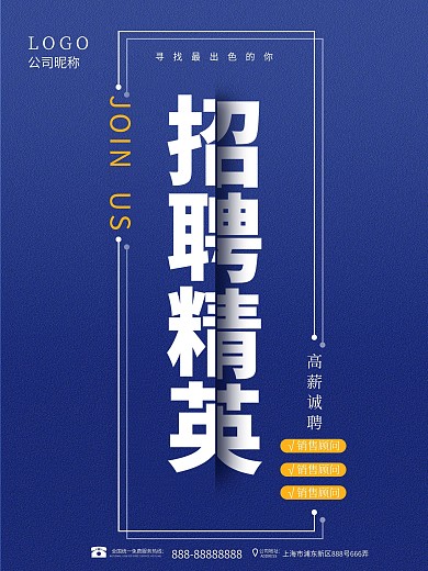 企业人才招聘精英蓝色高端大气简约海报