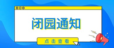 闭园通知简约风格