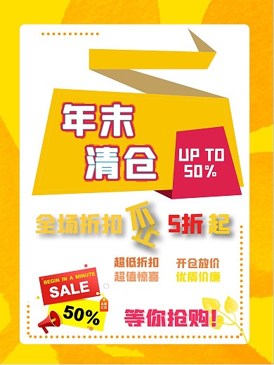 年末清仓促销换季促销海报