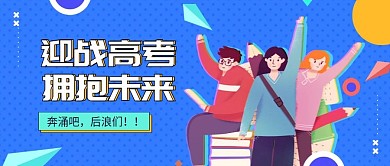 迎高考公众号封面图