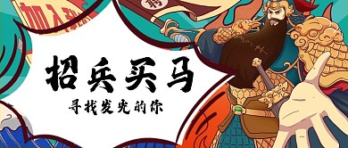招兵买马招聘招生国潮公众号首图