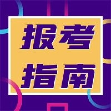 原创个性活泼高考报考指南公众号次图