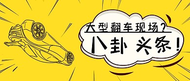 创意八卦头条公众号封面
