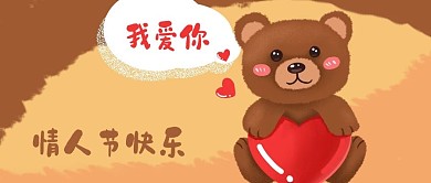 公众号封面手绘可爱小熊表白520情人节