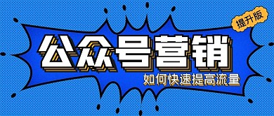 微信公众号营销公众号封面源文件