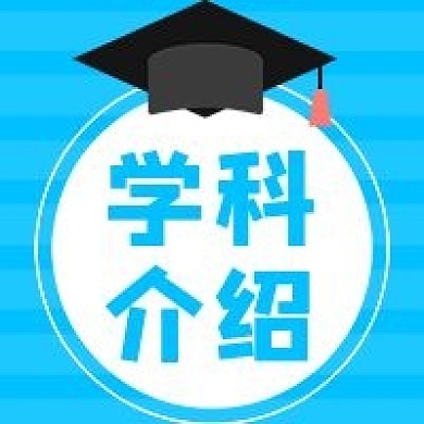 教育学科博士帽微信公众号次图