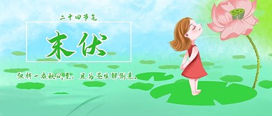 卡通可爱风末伏公众号封面