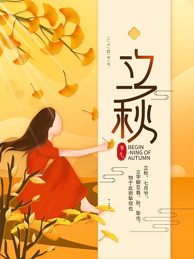 原创手绘二十四节气立秋简约海报