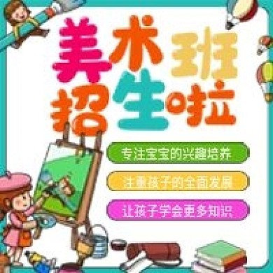 原创美术班招生公众号次图