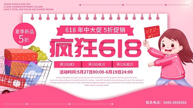 粉色简约大气618疯狂促销宣传展板