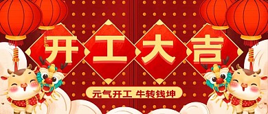 开门红 开工大吉公众号封面